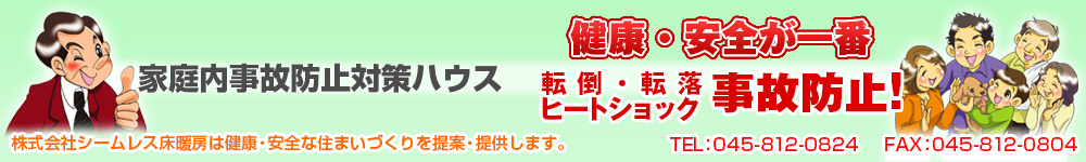 家庭内事故防止対策のノンスリップフローリング、シームレス床暖房システムで健康・安全な住まいづくり
