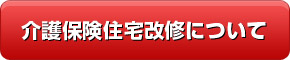 介護保険住宅改修とは