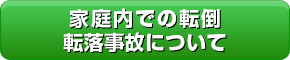 家庭内での転倒・転落事故について