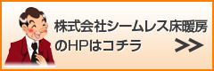 株式会社シームレス床暖房 のHPはコチラ