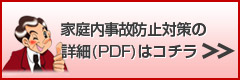 家庭内事故防止対策の 詳細(PDF)はコチラ