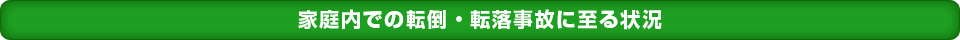 家庭内での転倒・転落事故に至る状況