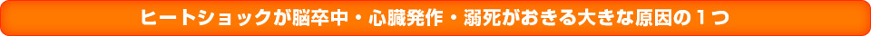 ヒートショックが脳卒中・心臓発作・溺死がおきる大きな原因の1つ