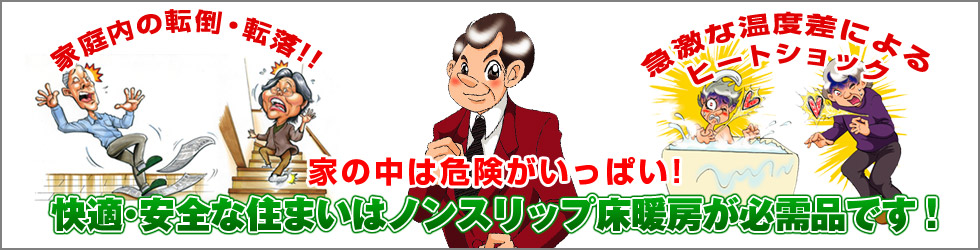快適・安全な住まいはノンスリップ床暖房が必需品です!