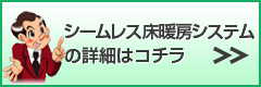 シームレス床暖房の詳細はコチラ