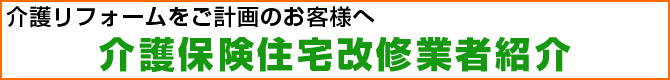 介護保険住宅改修業者紹介