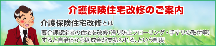 介護保険住宅改修のご案内