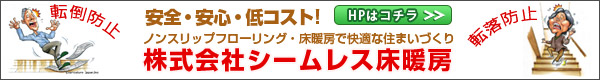 株式会社シームレス床暖房