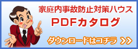 家庭内事故防止対策ハウスカタログPDFダウンロード