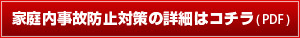 家庭内事故防止対策の詳細はコチラ