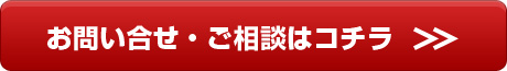 お問い合せ・ご相談はコチラ