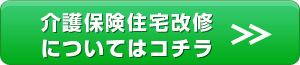 介護保険住宅改修についてはコチラ