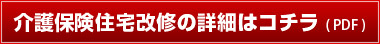 介護保険住宅改修の詳細はコチラ