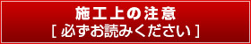 施工上の注意