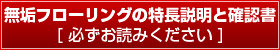 無垢フローリングの特長説明と確認書