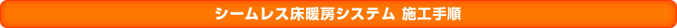 シームレス床暖房システム施工手順